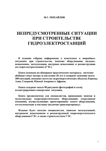 Непредусмотренные ситуации при строительстве гидроэлектростанций